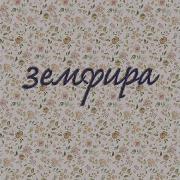 Ромашки Земфира Ремикс