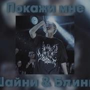 Шайни Блинк Покажи Мне Speed Up Nightcore By Gld