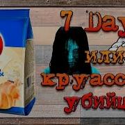 7 Days Круассаны