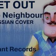 Песня Hello Neighbor На Русском