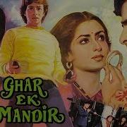 Дом Это Храм Ghar Ek Mandir 1984