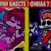 Они Умерли Вместе 7 Неделя Финал Friday Night Funkin Week 7 Танкмен