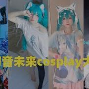 初音未来Cos