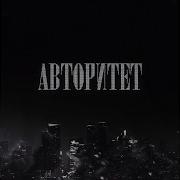 Авторитет Remix 2021