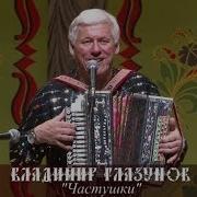 Частушки Владимир Глазунов