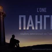 L One Пангея Скачать