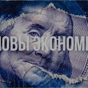 Аудио Книга Экономикс Макконелл К Р