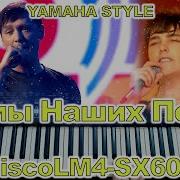 Розовый Вечер Ласковый Май Yamaha Psr S950