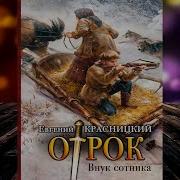 Аудиокнига Отрок Книга 1