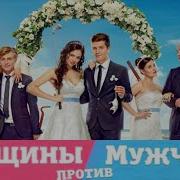 Женщины Против Мужчин Крымские Каникулы