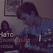По Сохраненным Картинкам Егор Натс