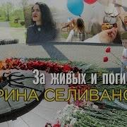 За Живых И Погибших Минус