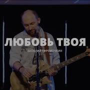 Виталий Ефремочкин Любовь Твоя Cover