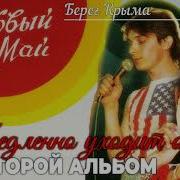 5 Берег Крыма Второй Альбом Медленно Уходит Осень 1988
