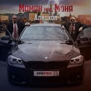 На Кухонке Feat Моня Момон