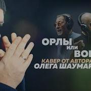 Олег Шаумаров Орлы Или Вороны