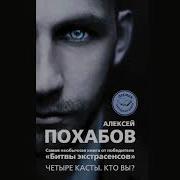 Алексей Похабов Четыре Касты 2 0