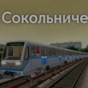 Сокольническая Линия Trainz