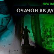 Навик Очачон Як Дуом Те