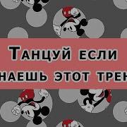 Танцуй Если Знаешь Этот Тренд Тик Ток 2019