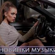 Хиты 2020 Лучшие Песни 2020 Топ Музыка Мая 2020 Русская Музыка 2020