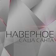 Наверное Саша Санта
