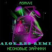 Неоновые Зайчики Aloe Red Remix 2020 Asavvi