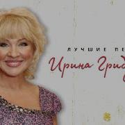 Подруга Моя Подруга Ирина Грибулина