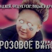 Опасный Поцык Розовое Вино