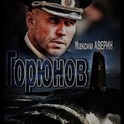 Горюнов Серия Митя Лабуш