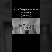 Катя Смирнова Катя Катерина Ai Cover Андрей Державин