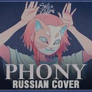 Phony На Русском