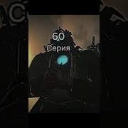 Звук Камера Мена Титана