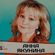 Анна Якунина Судьба Человека