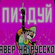 Аццкий Босс Пиздуй