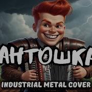 Антошка Ai Cover Industrial Metal Cover