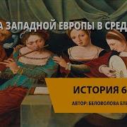 Культура Западной Европы В 11 13 Вв