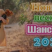 Шансон 2021 Песни В Машину