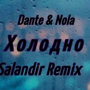 Dante Nola Холодно Salandir Ехtended Remix