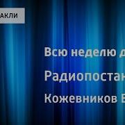 Кожевников Вспомни Суку