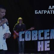 Совсем Не Те Алмас Багратиони Г Красноярск Live