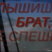 Слышишь Брат Не Спеши Олег Пахомов