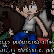 Реакция Родителей На Андрюшу