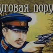 Михаил Черненок Круговая Порука 2