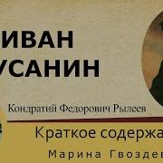 Иван Сусанин Рылеев