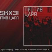 Я Не Пойду Против Людей Не Пойду Против Себя