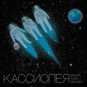 Анжелика И Филипп Кассиопея