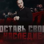 Игорь Войтенко Оставь Своё Наследия