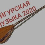 Уйгурские Песни 2020