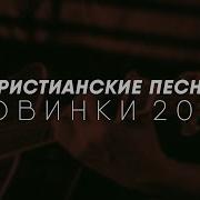 Новые Христианские Песни 2022 Года